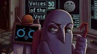 Жизнь и страдания доктора Кела | 50 ДНЕЙ В VOICES OF THE VOID