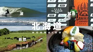 【VLOG】北海道でサーフィン最高峰リーグが開幕｜波、自然、食を満喫した5日間S.League S.1