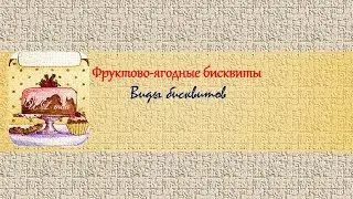 ягодно- фруктовые бисквиты