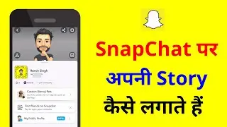 Snapchat Par Story Kaise Lagaye | Snapchat Me Story Kaise Lagaye | Snapchat Story Kaise Dalen