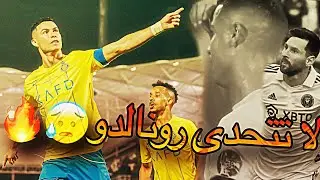 استفزوا رونالدو بميسي واتاهم الرد سريعاً 🤯🔥!