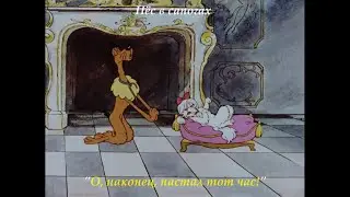 Пёс в сапогах - О, наконец, настал тот час! -  Pyos v sapogakh ( Анимационный фильм 1981)