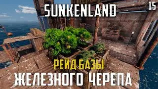 Sunkenland - Рейд Базы Железного Черепа #15