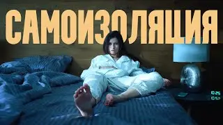 Самоизоляция