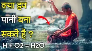 Hum kyo pani nahi bana sakte / Why we  can't make  water ?