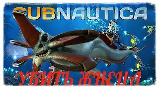 КАК УБИТЬ ЛЕВИАФАНА ЖНЕЦА ➤ Subnautica