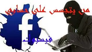 من يتجسس على بروفايلك  فيس بوك 2017 مضمونة 100%