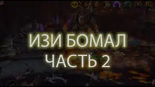 Прохождение 90 Бомала Чудовищного, рарным героем Храмовником, в Raid Shadow Legends (вторая часть)