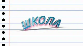 ШКОЛА 2класс 1-СЕРИЯ
