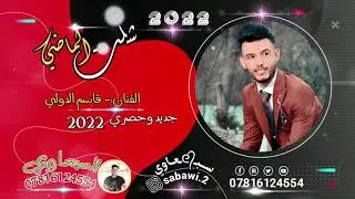 قاسم الدولي 2021 شلت الماضي جديد