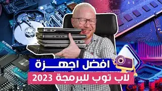 افضل اجهزة لاب توب للبرمجة 2023