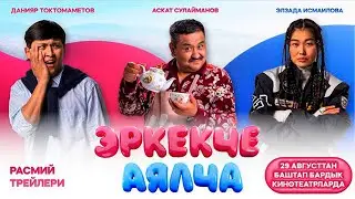 Кыргыз киносунун жаңы шедеври көрүүчүлөрдү таң калтырды! ЭРКЕКЧЕ/АЯЛЧА