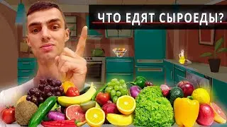 Что я ем как сыроед | Основные продукты на сыроедении