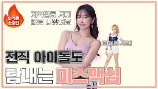 [미맥콘 핫클립] 전직 아이돌의 맥심 도전?!_MAXIM