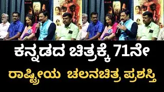 ಕನ್ನಡದ ಚಿತ್ರಕ್ಕೆ 71ನೇ ರಾಷ್ಟ್ರೀಯ  ಚಲನಚಿತ್ರ ಪ್ರಶಸ್ತಿ 