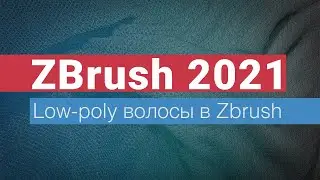 Low poly волосы в ZBrush. Часть 1