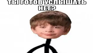 Ты готов услышать "Нет" №2