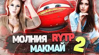 ТАЧКИ - СРАЧКИ или ЧМ*ЛНИЯ МАКМАЙ | RYTP 2
