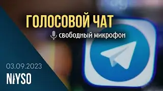Голосовой чат NIYSO (02.09.2023): Свободный микрофон.