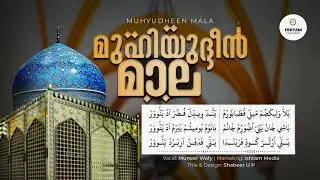 MUHYUDHEEN MALA With lyrics Without Music / മുഹ്‌യുദ്ധീൻ മാല വരികൾകൊപ്പം മ്യൂസികില്ലാതെ കേൾക്കാം