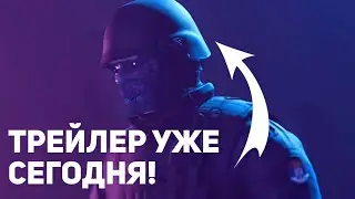 ТРЕЙЛЕР УЖЕ СЕГОДНЯ!