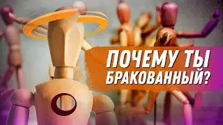 Почему ты бракованный?  [РелигиоБредение]