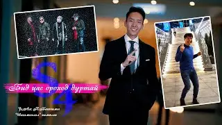 S4 - Bid Tsas Orohod Durtai | Бид Цас Ороход Дуртай (Making the Video)