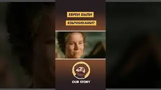 Евреи были язычниками? 