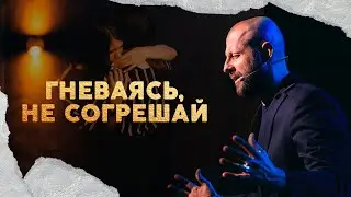 Гневаясь не согрешай | Алексей Романов | Проповедь