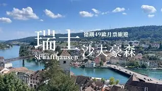 德鐵49歐月票旅遊｜瑞士邊境小鎮-沙夫豪森 Schaffhausen