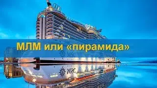 МЛМ или 