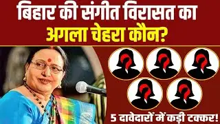 Sharda Sinha के निधन के बाद कौन संभालेगा बिहार की विरासत? 5 प्रमुख गायिकाएं दावेदार!