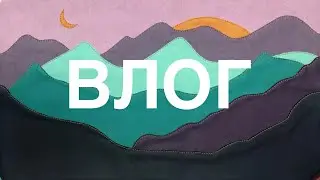 Влог. Заливаю эпоксидной смолой колоски, распаковка посылок, обложка на планер. Скрапбукинг.