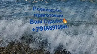 Расклад:Что приготовила Вам Судьба?🔥 +79188976803.