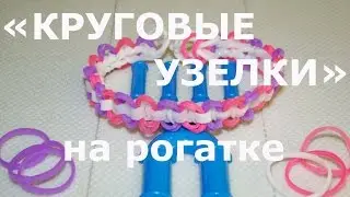 Браслет из резинок Круговые узелки на рогатке