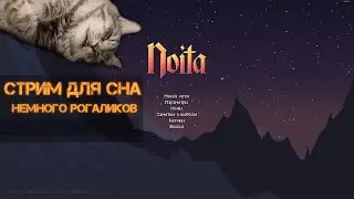03. Noita: Рогалики для сна. Собираю11 сфер, изучаю локации.