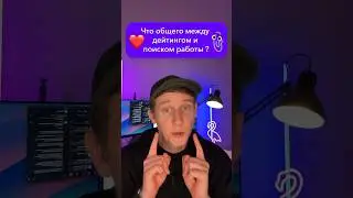 Что общего между дейтингом и поиском работы ? 