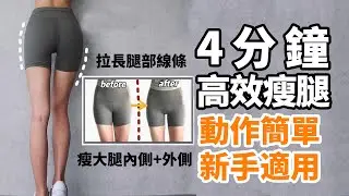 4分鐘高效瘦腿丨大腿內側外側贅肉瘋狂掉！拉長腿部線條更顯氣質！動作簡單新手適用！