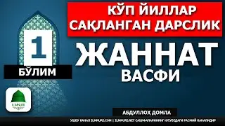 Абдуллоҳ домла | Жаннат Васфи 1-бўлим (Ийд Рамазон - Давоми бор...) | - Ilmnuri Official