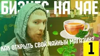 Бизнес на чае. Как открыть свой чайный магазин?