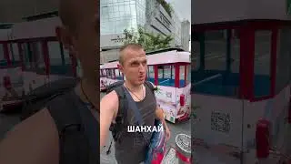 Самый богатый город Азии #путешествия #китай #шанхай #тревел #добрыйтревел