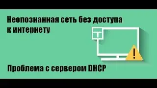 Неопознанная сеть без доступа к интернету на Windows 10, 7 (Проблема с сервером DHCP)