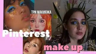 повторяю макияж из пинтерест✨ tutorial