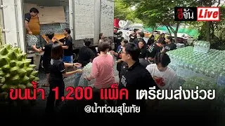 Live ขนน้ำ 1,200 แพ็ค เตรียมส่งช่วย น้ำท่วมสุโขทัย | อีจัน EJAN