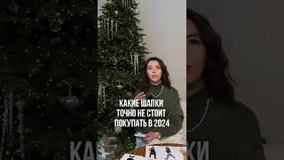 Какие шапки точно не стоит покупать в 2024 году #стилистминск #мода #стилист #аксессуары #шапки