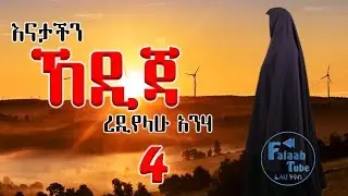 የሙእሚኖች እናት ኸዲጃ ቢንት ኹወይሊድ (ረዲየላሁ አንሃ) ምርጥ ታሪክ || የመጨረሻው ክፍል