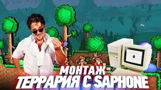 Terraria Монтаж| Лучшее с Saphone