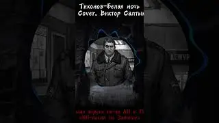 #зайчик #кавер #тихонов