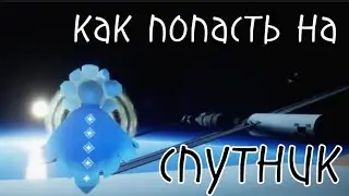 Как попасть на космическую станцию (спутник) в скай. Скай тайные локации / sky children of the light