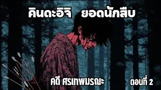 คินดะอิจิยอดนักสืบ คดี ศรเทพมรณะ ตอนที่ 2